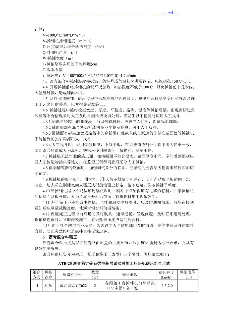 ATB~25沥青稳定碎石柔性基层试验段施工技术方案_第4页