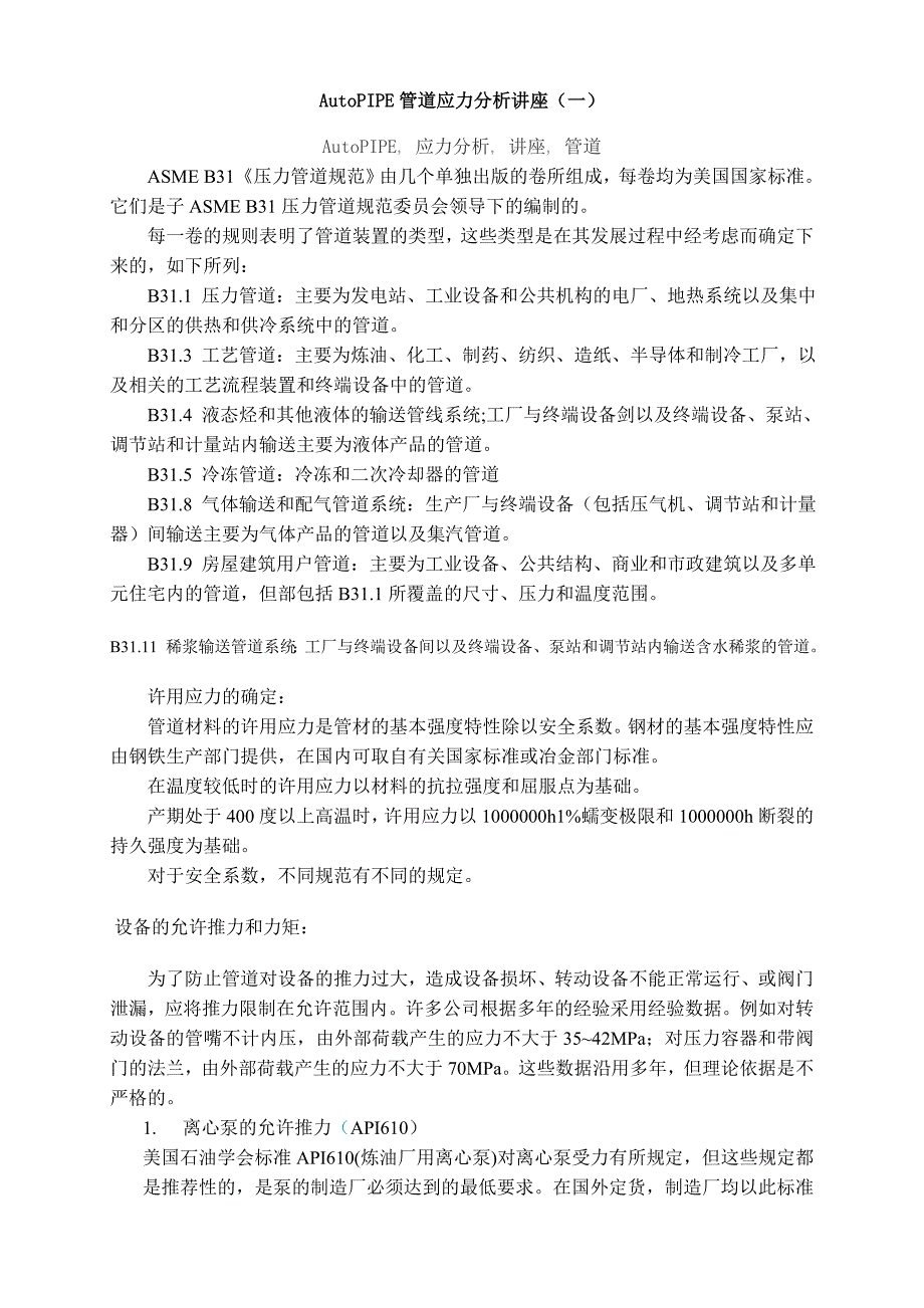 AutoPIPE管道应力分析讲座.doc_第1页