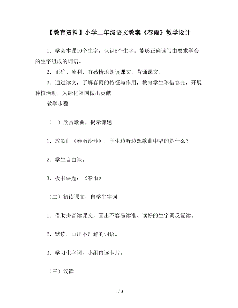 【教育资料】小学二年级语文教案《春雨》教学设计.doc_第1页