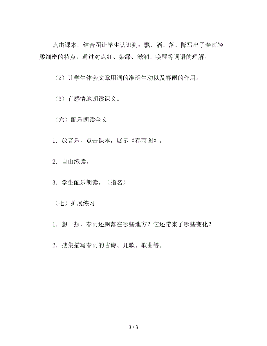 【教育资料】小学二年级语文教案《春雨》教学设计.doc_第3页