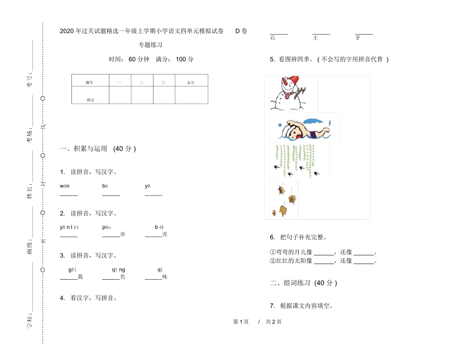 2020年过关试题精选一年级上学期小学语文四单元模拟试卷D卷专题练习_第1页