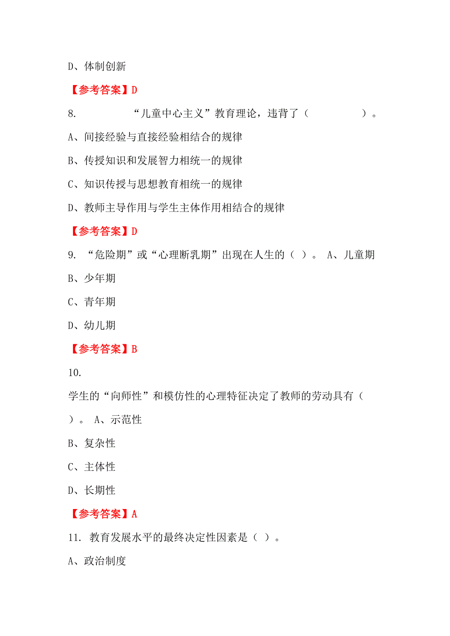 广东省汕头市《教师基本素养及教育教学综合能力知识》教师教育招聘考试_第3页