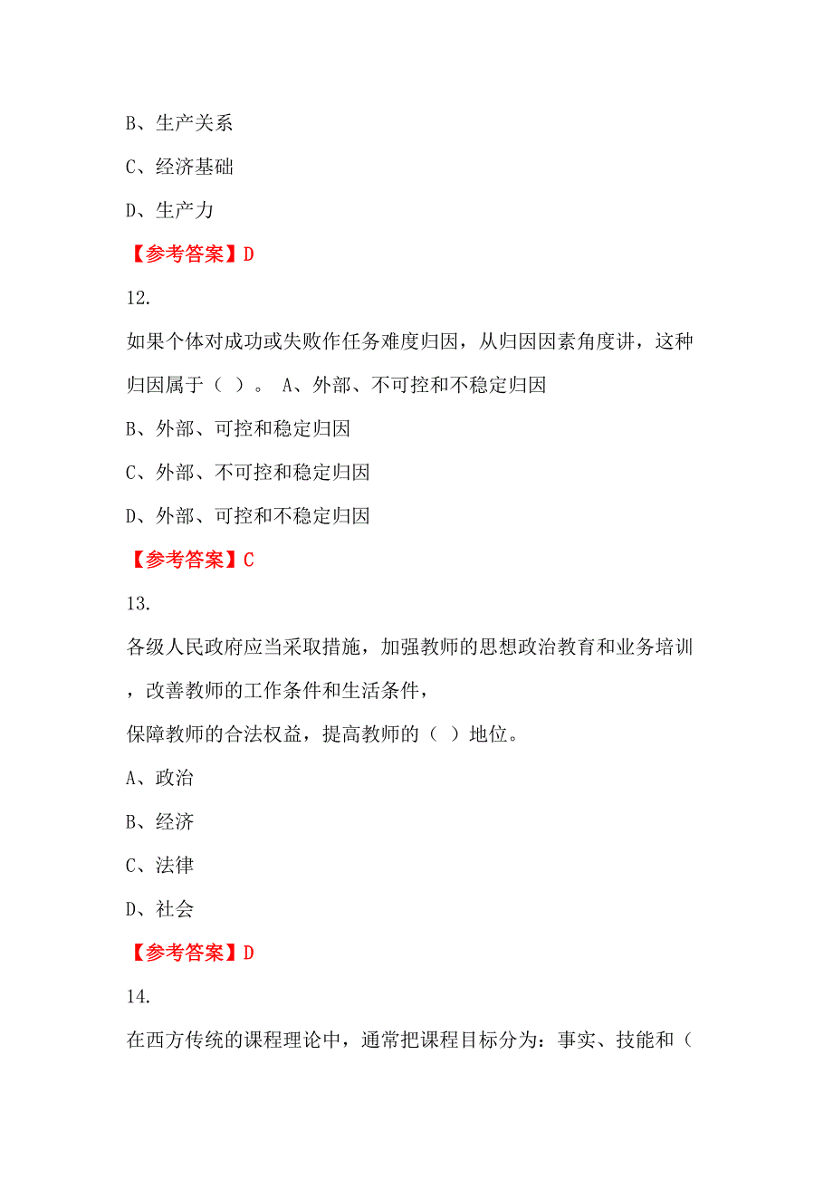 广东省汕头市《教师基本素养及教育教学综合能力知识》教师教育招聘考试_第4页