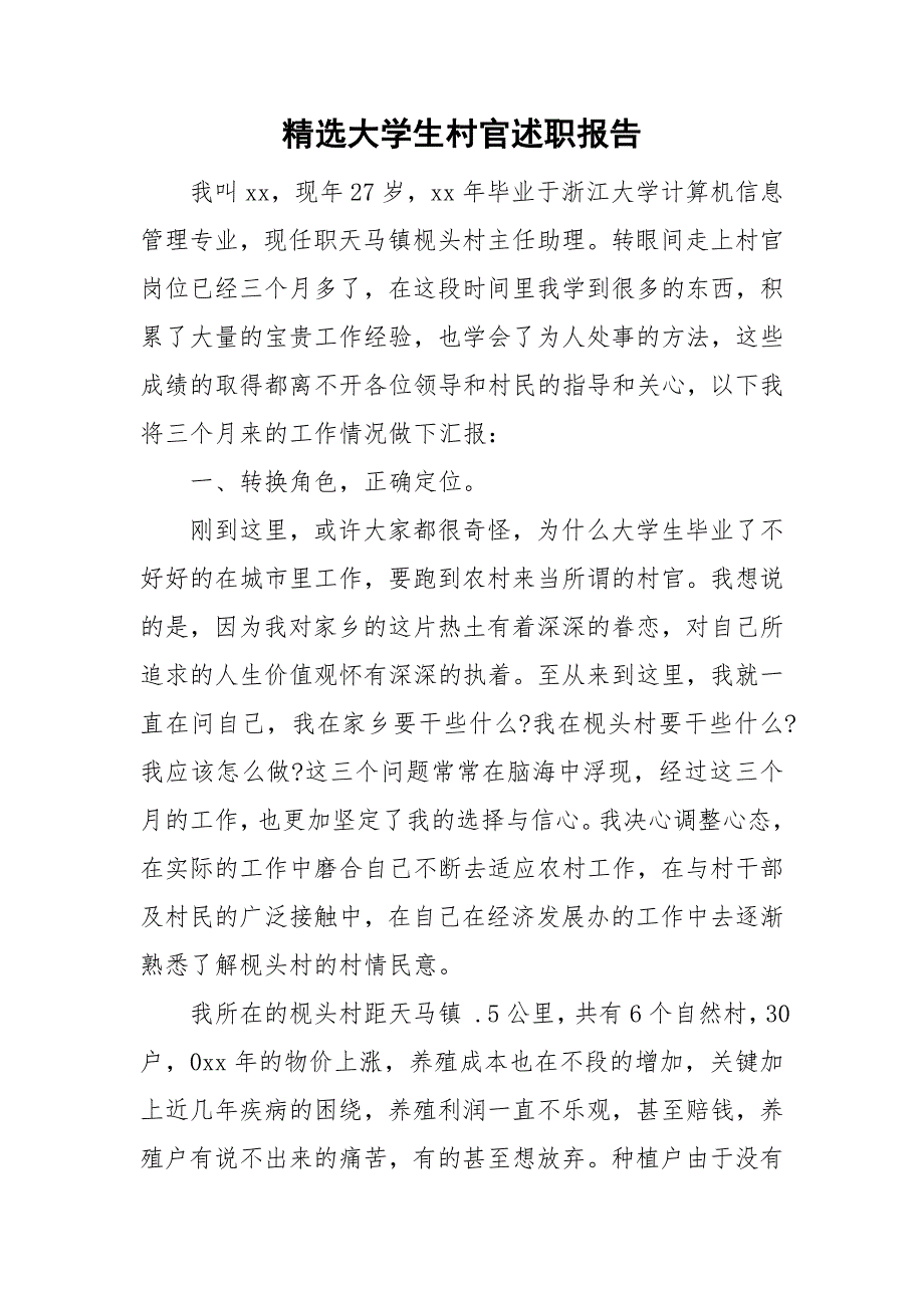 精选大学生村官述职报告.doc_第1页