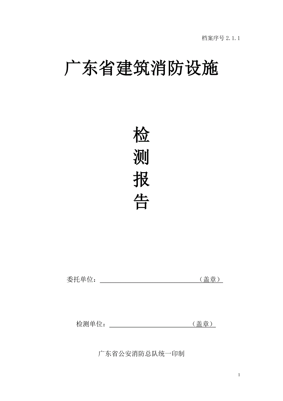 消防表格-广东省建筑消防设施检测报告表(DOC 20页).doc_第1页