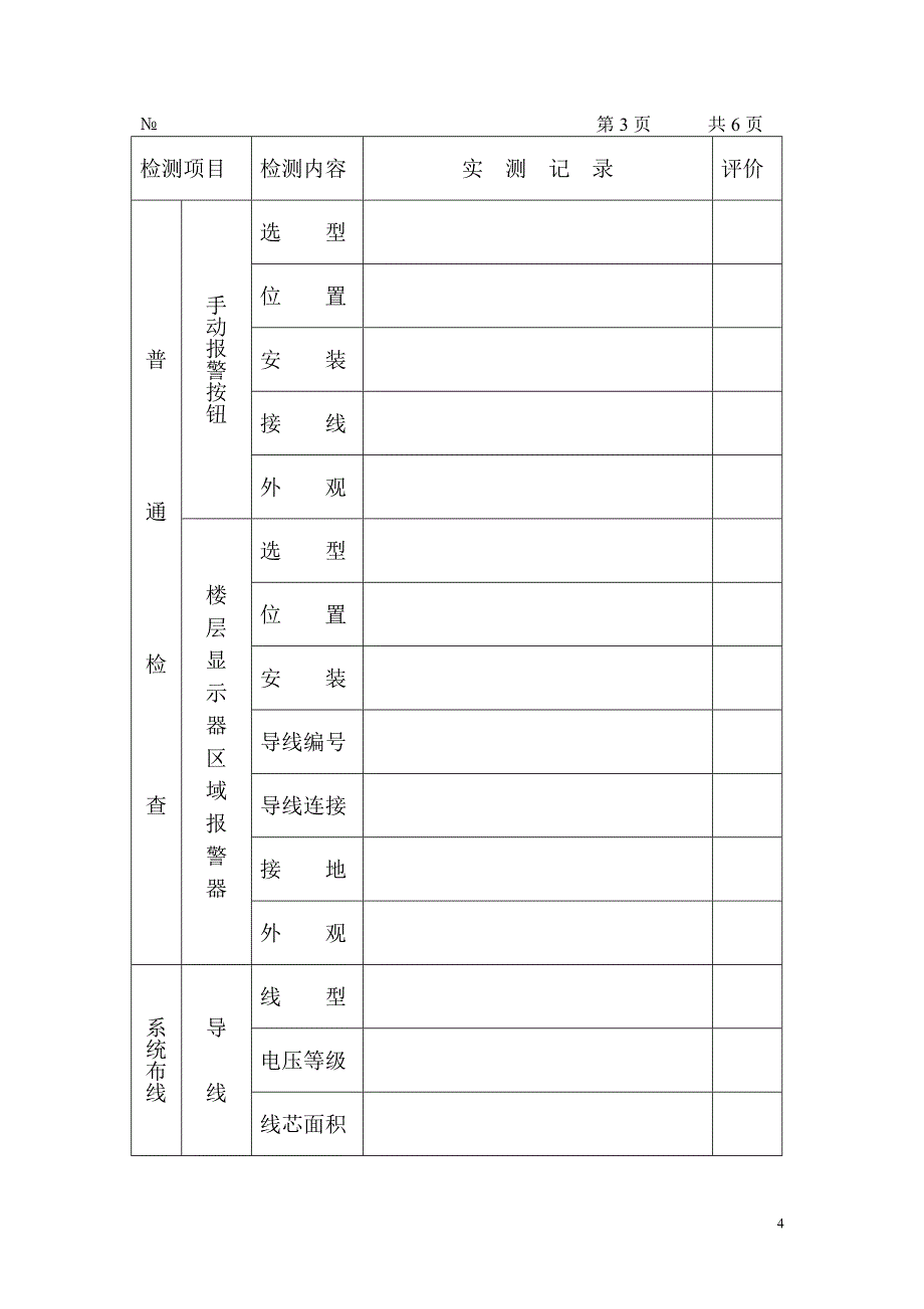 消防表格-广东省建筑消防设施检测报告表(DOC 20页).doc_第4页