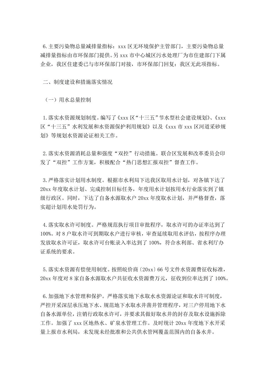 实行最严格水资源管理制度的自查报告_第2页