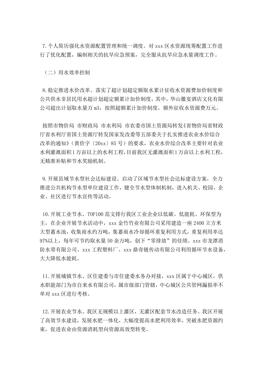 实行最严格水资源管理制度的自查报告_第3页