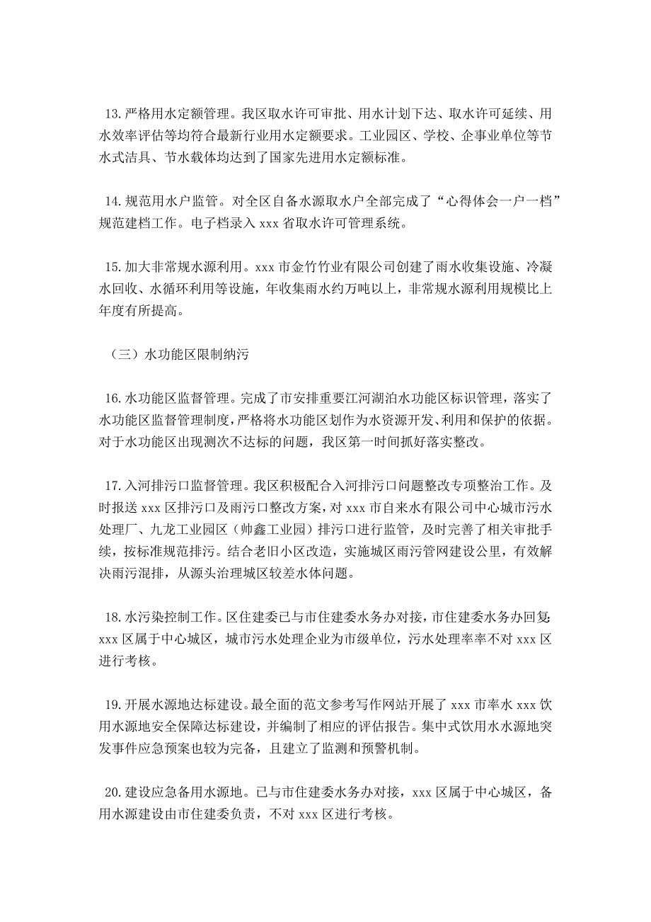 实行最严格水资源管理制度的自查报告_第4页