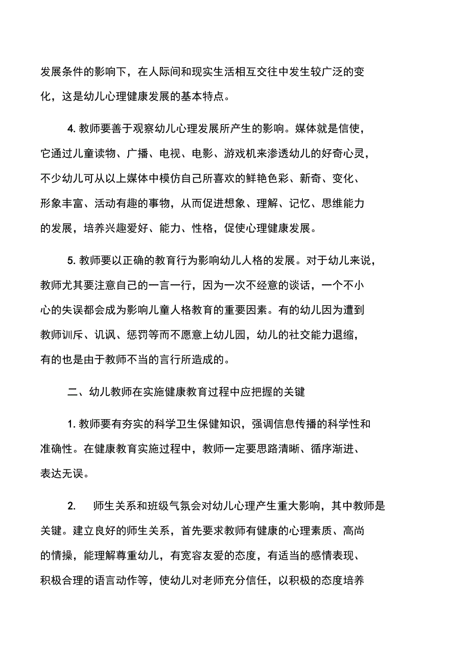 2019.1幼儿园心理健康教育总结_第2页