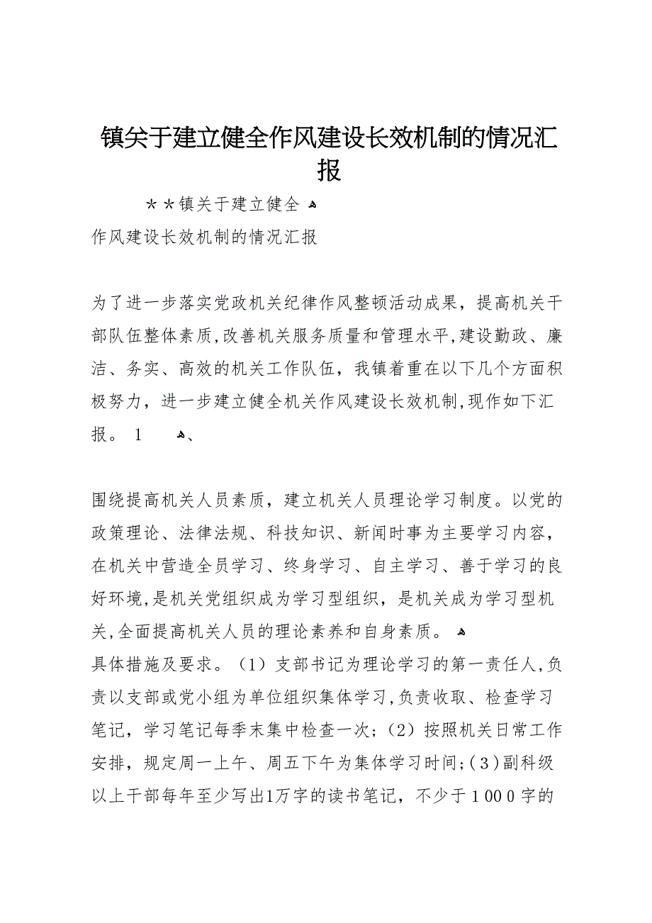 镇关于建立健全作风建设长效机制的情况_第1页