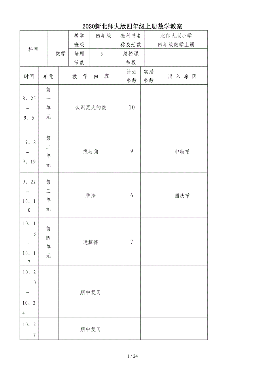 2020新北师大版四年级上册数学教案.doc_第1页