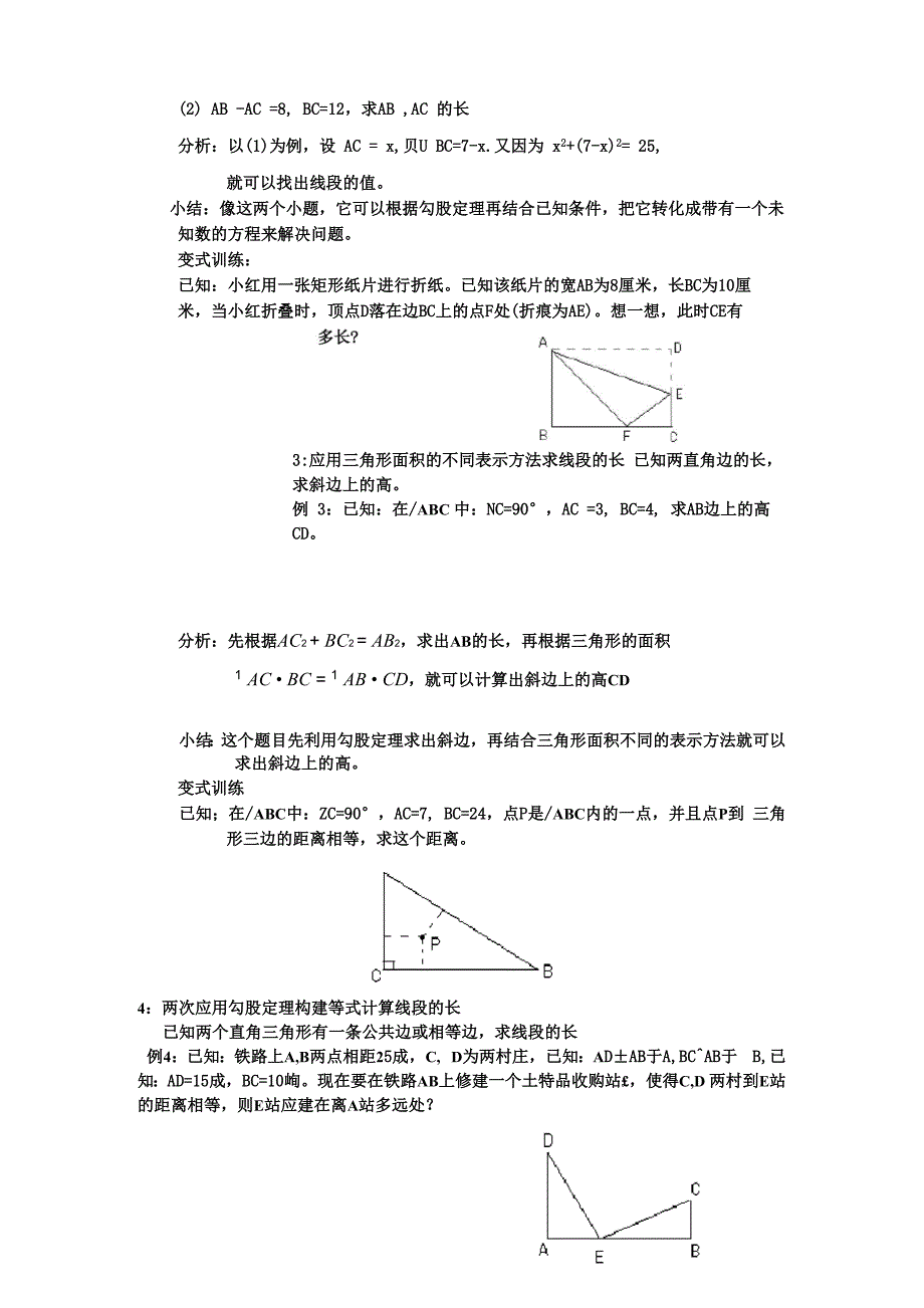 《勾股定理的应用方法小结》_第2页