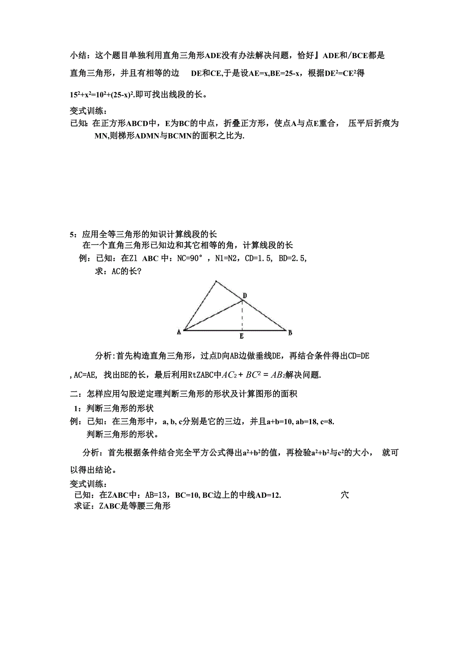 《勾股定理的应用方法小结》_第3页