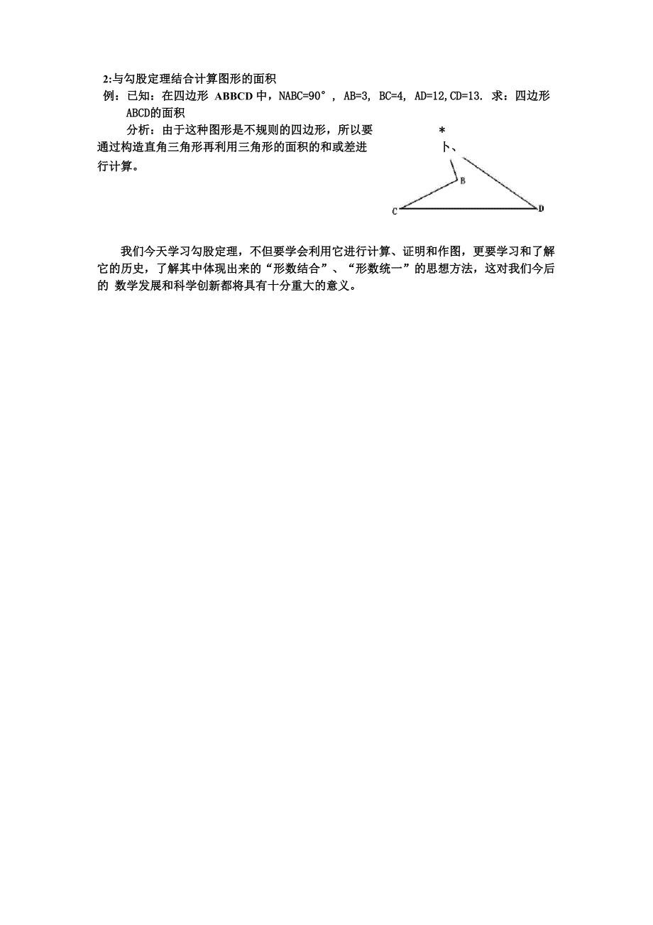 《勾股定理的应用方法小结》_第4页