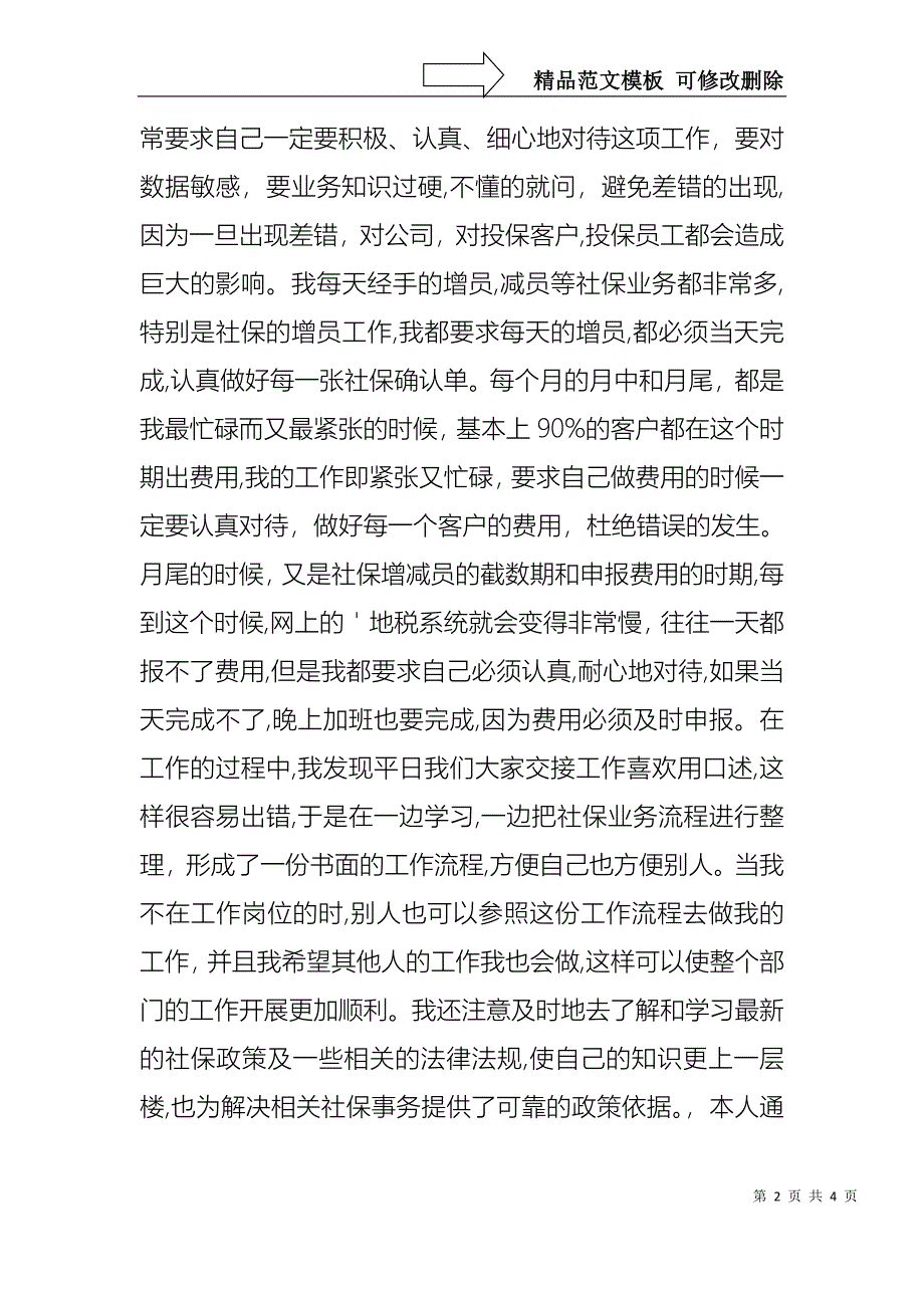 社保局专员年终述职报告_第2页