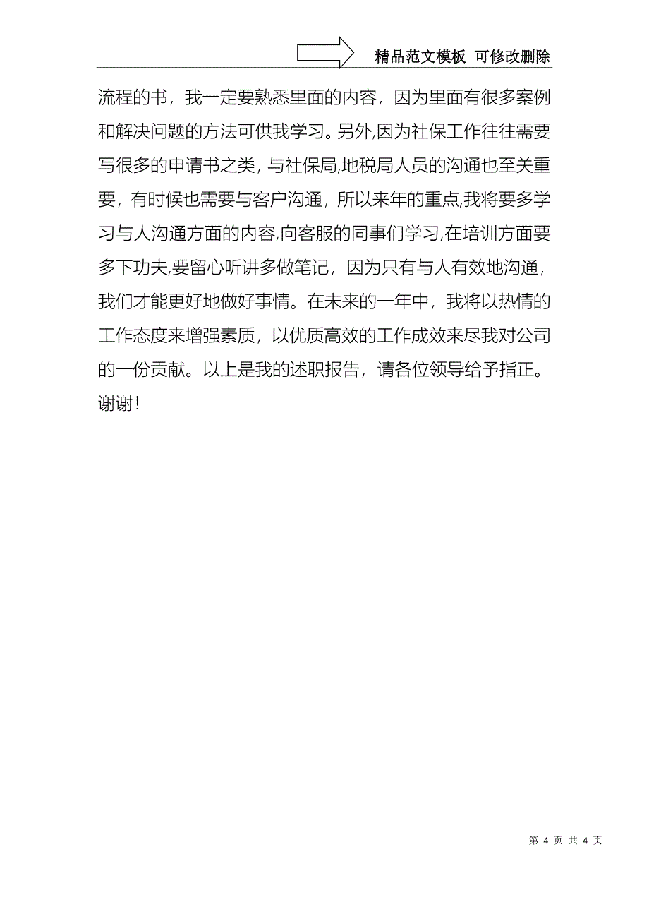 社保局专员年终述职报告_第4页