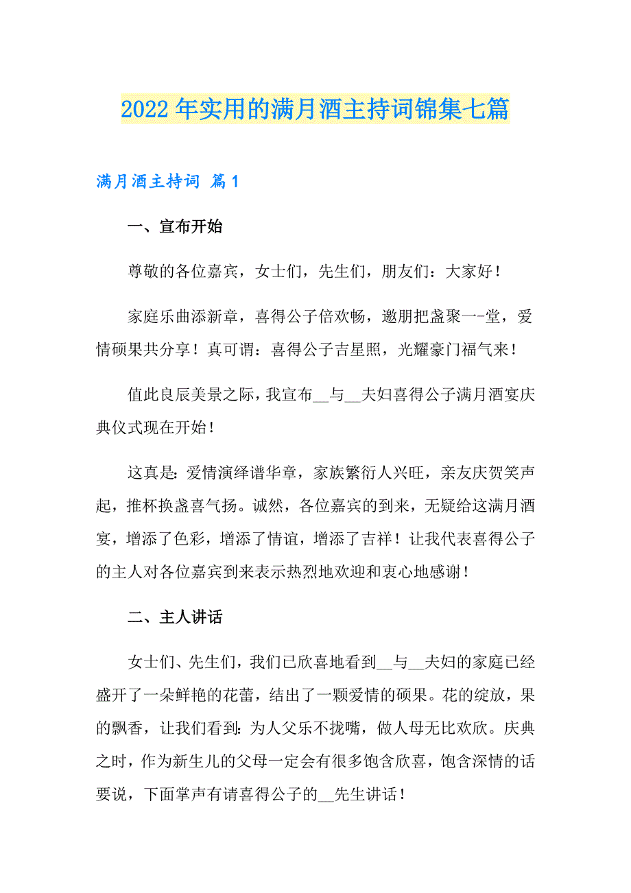 2022年实用的满月酒主持词锦集七篇_第1页