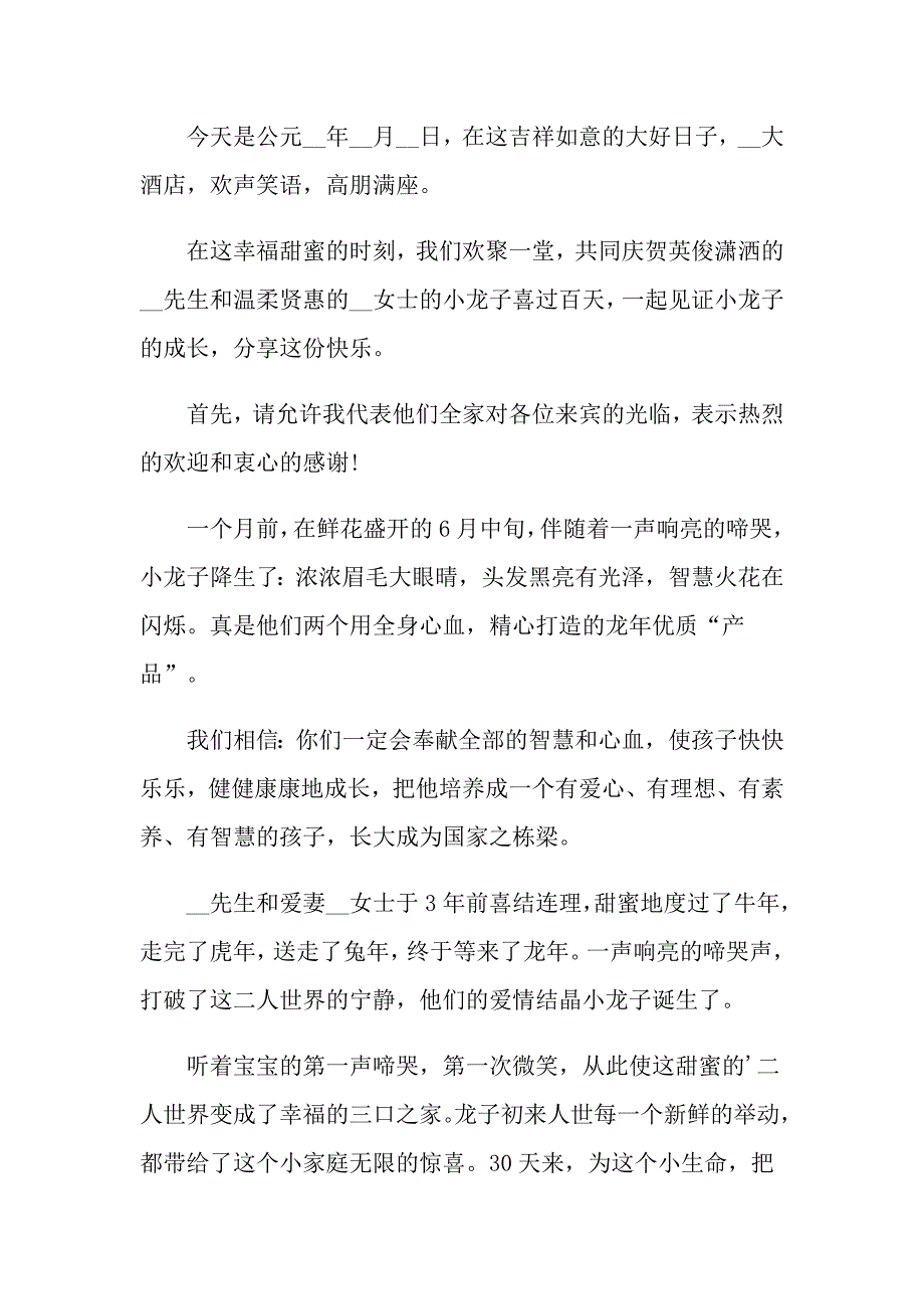 2022年实用的满月酒主持词锦集七篇_第3页