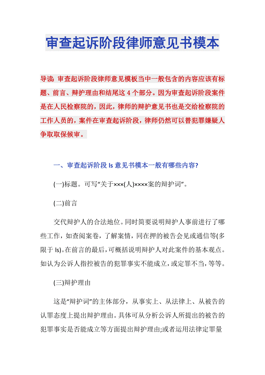 审查起诉阶段律师意见书模本_第1页