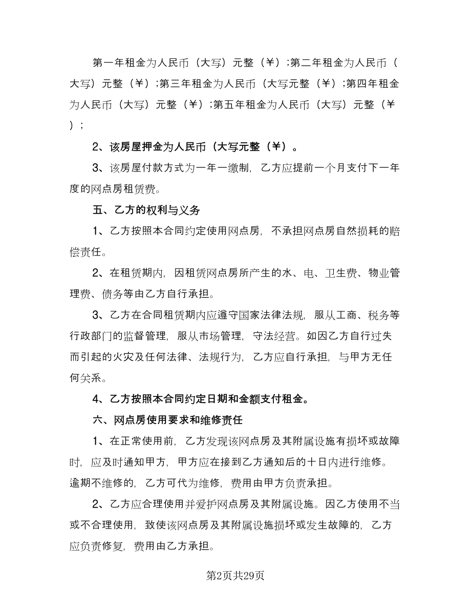 长期商业门店租赁协议参考样本（9篇）_第2页