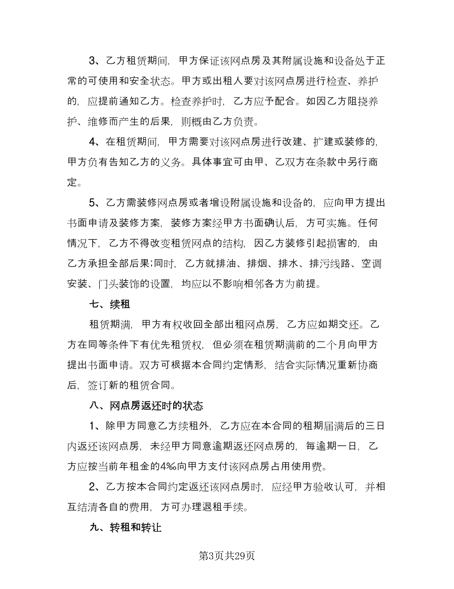 长期商业门店租赁协议参考样本（9篇）_第3页