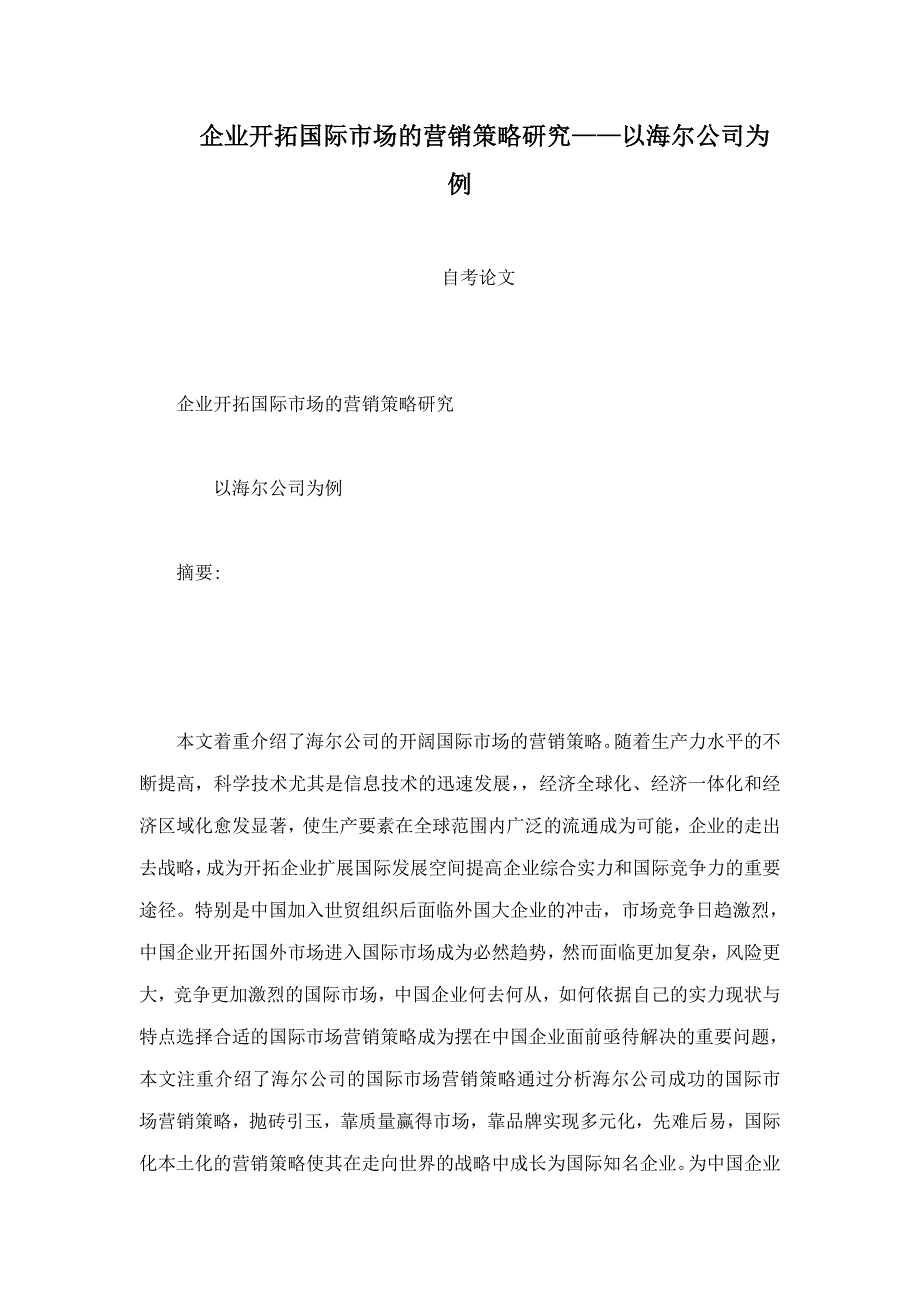 企业开拓国际市场的营销策略研究以海尔公司为例_第1页