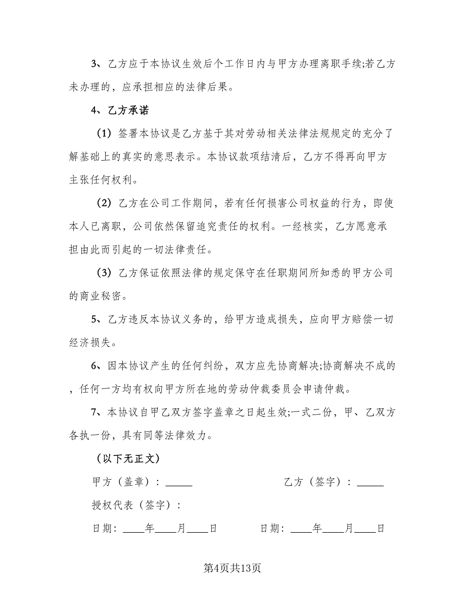 劳动合同解除协议书标准范本（8篇）_第4页