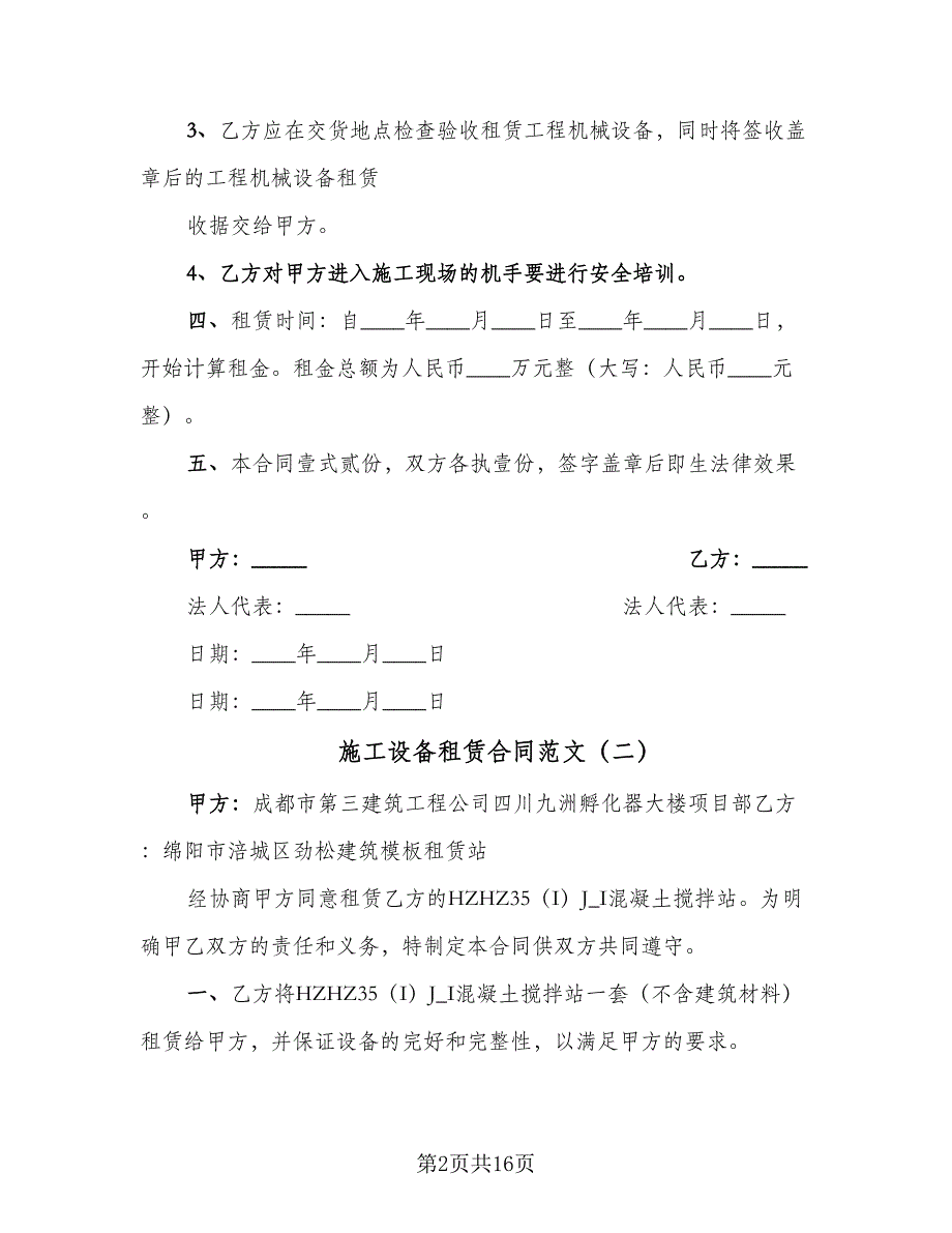 施工设备租赁合同范文（七篇）.doc_第2页