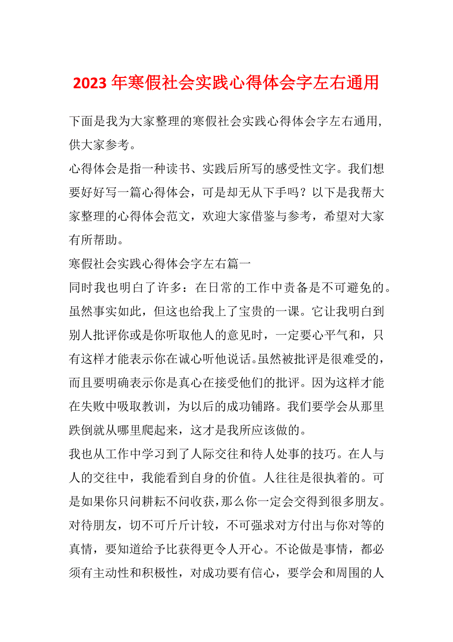 2023年寒假社会实践心得体会字左右通用_第1页