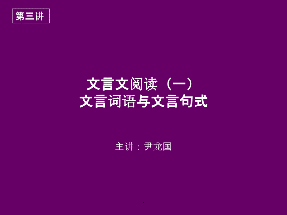 高三语文文言文阅读第三讲_第1页