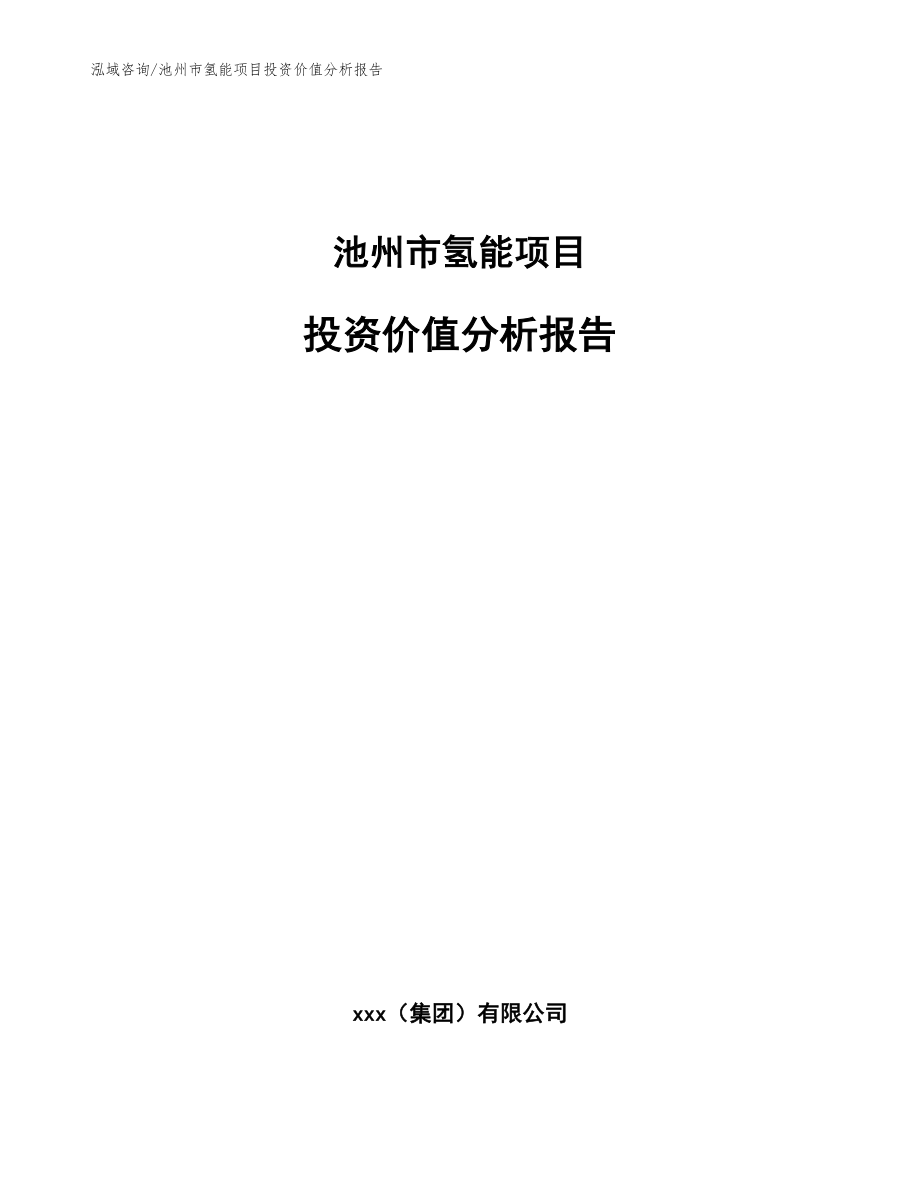 池州市氢能项目投资价值分析报告【模板范本】_第1页