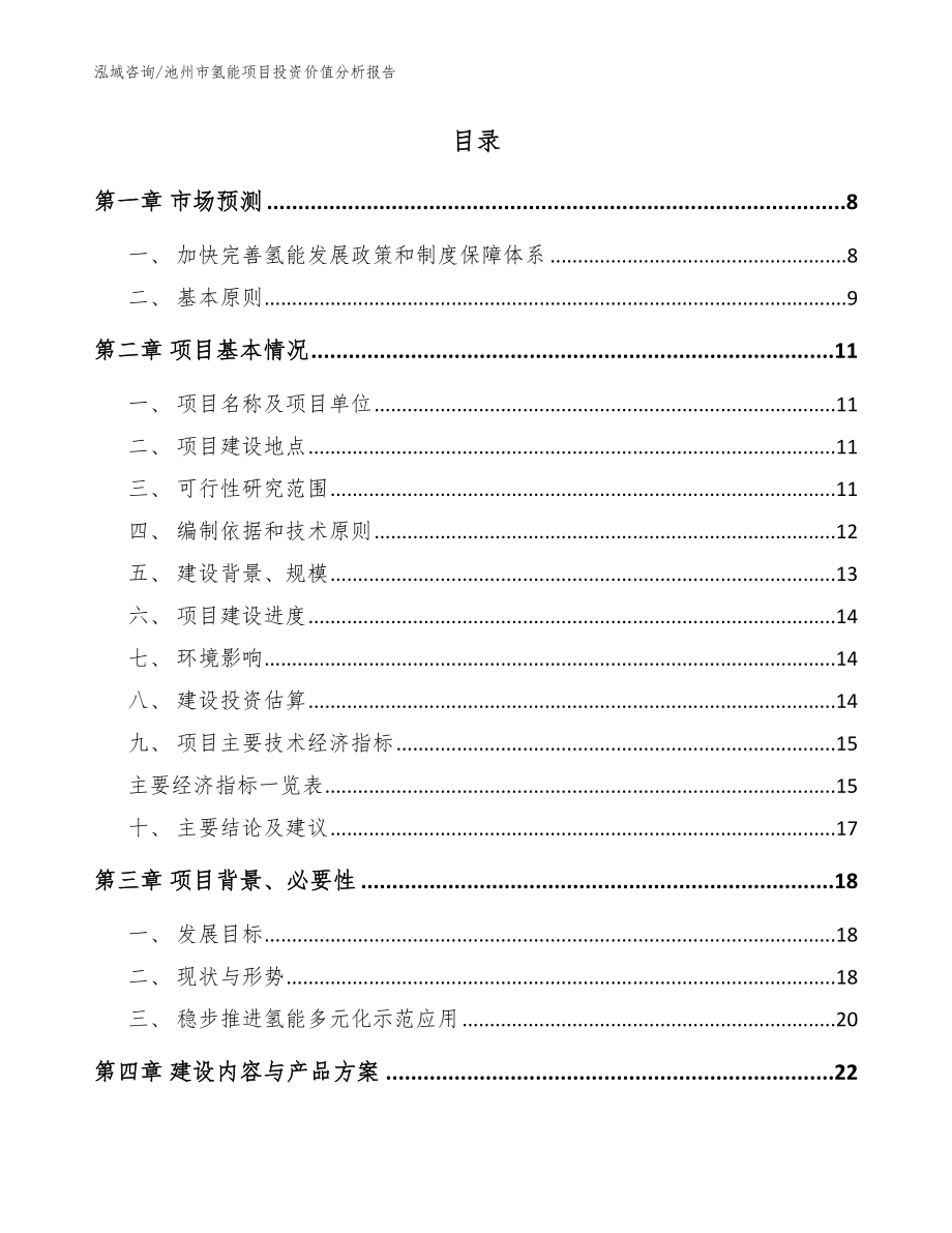 池州市氢能项目投资价值分析报告【模板范本】_第2页