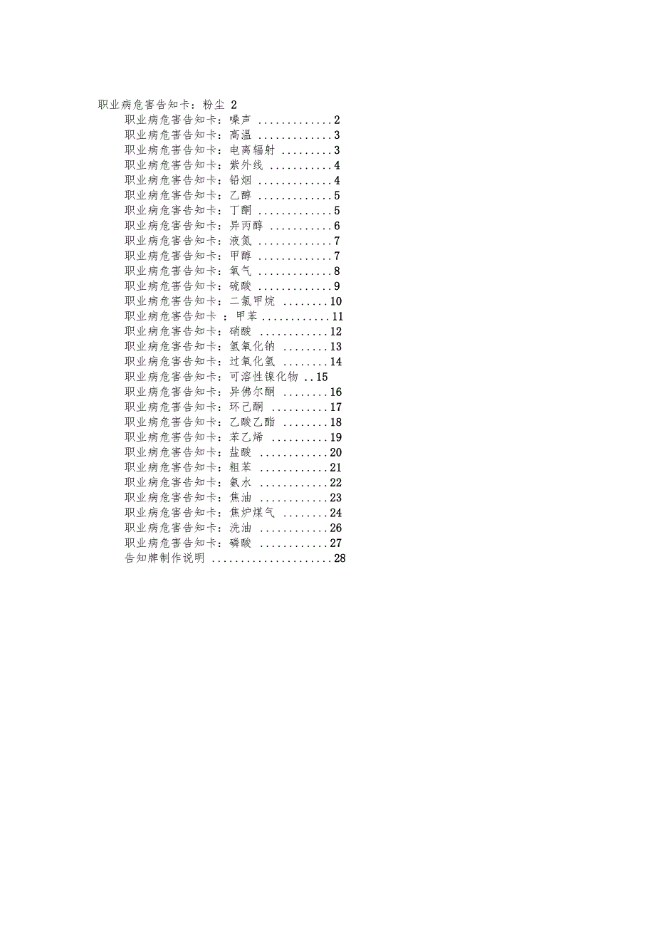 职业危害告知卡汇总_第1页