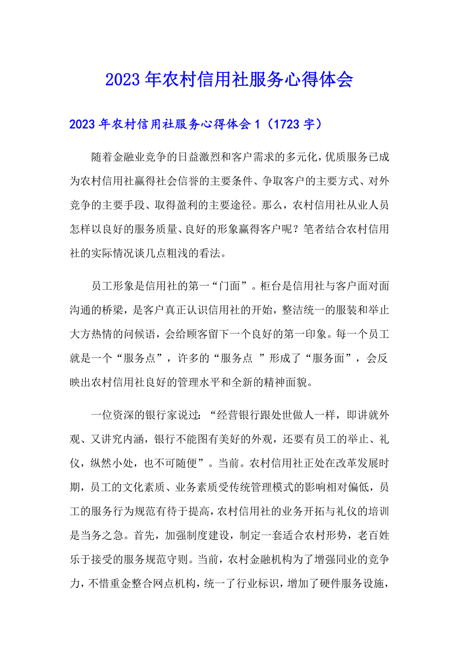 2023年农村信用社服务心得体会_第1页