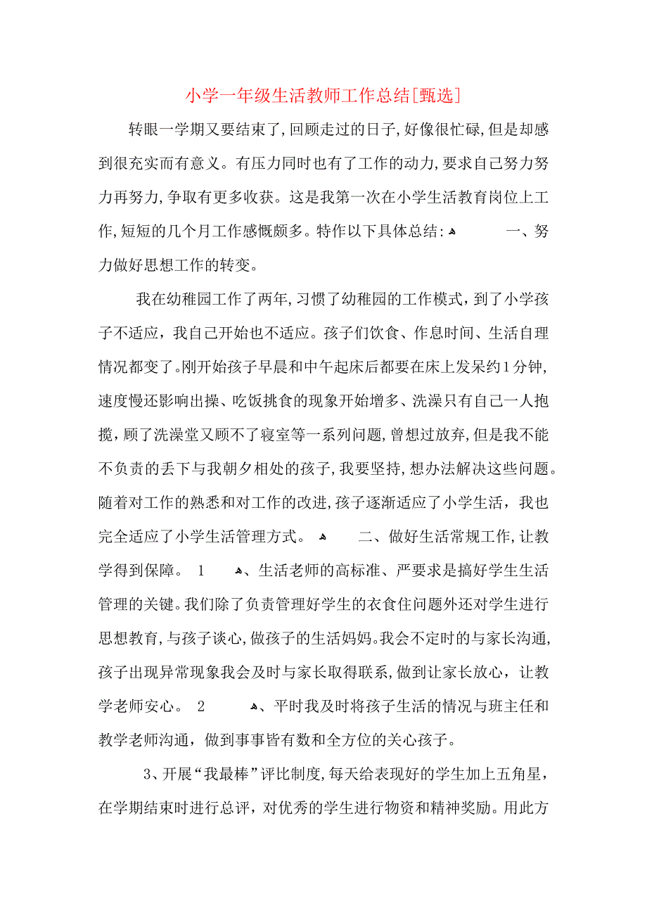 小学一年级生活教师工作总结_第1页