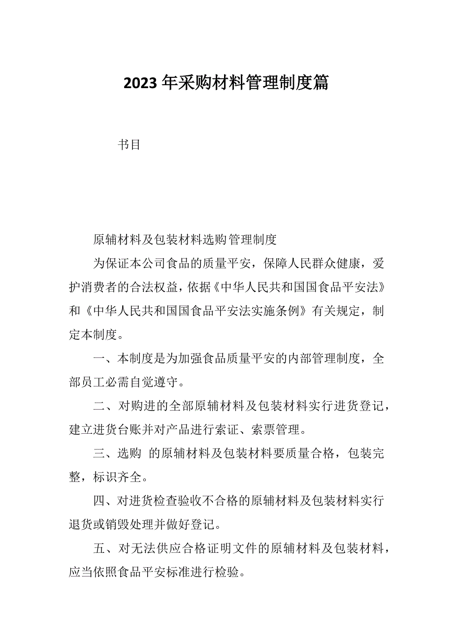 2023年采购材料管理制度篇_第1页