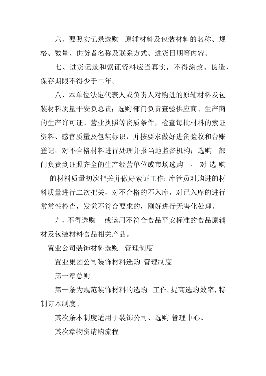 2023年采购材料管理制度篇_第2页