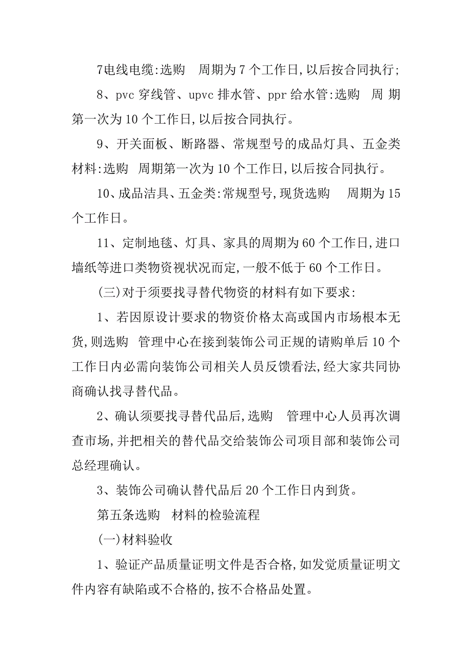 2023年采购材料管理制度篇_第5页