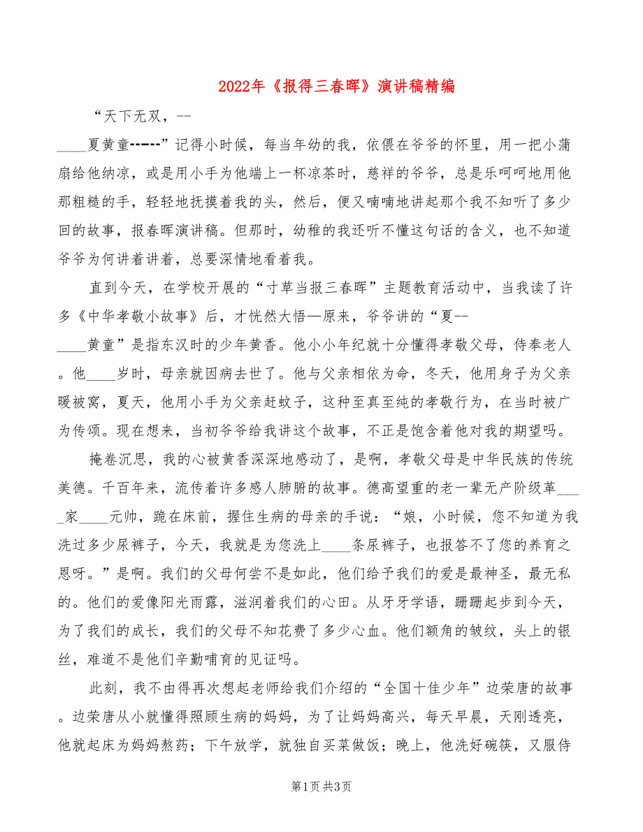 2022年《报得三春晖》演讲稿精编_第1页