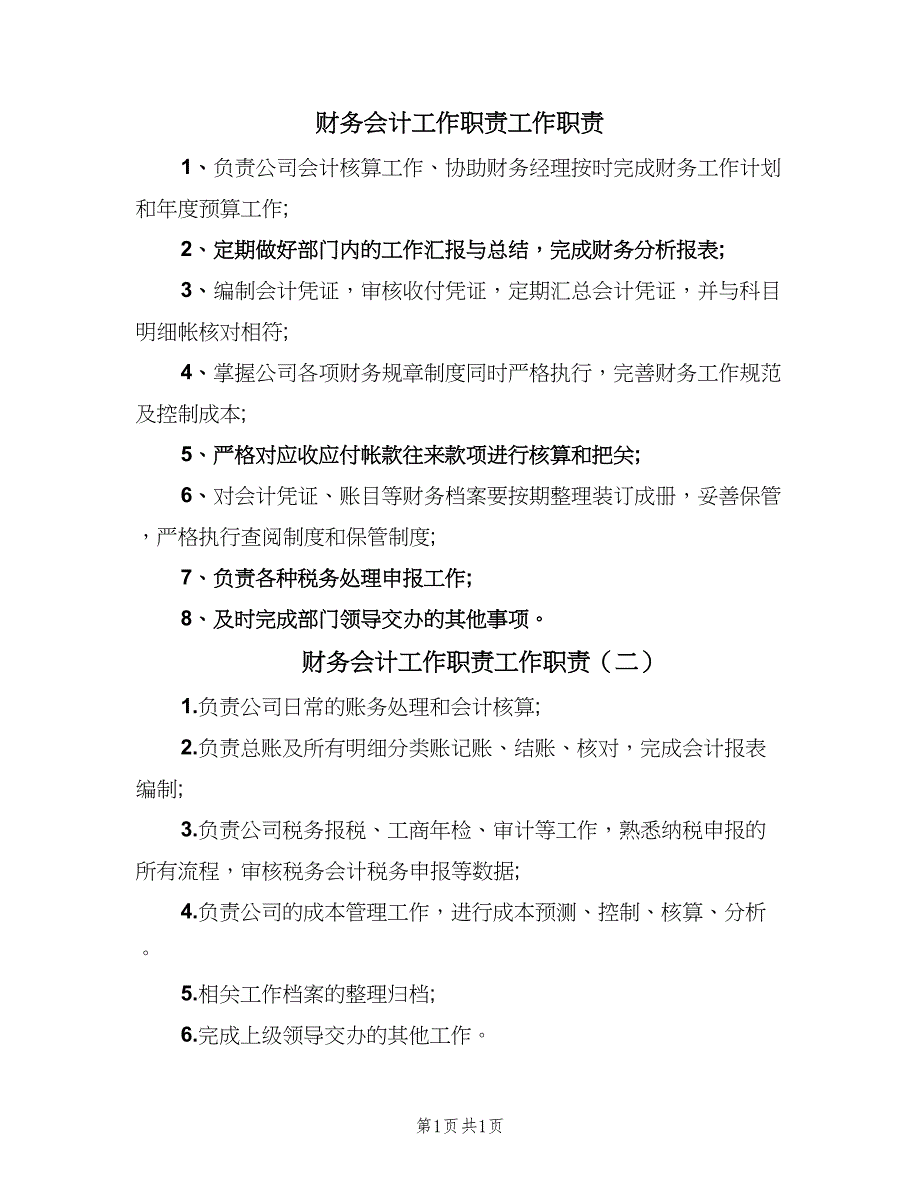 财务会计工作职责工作职责（2篇）.doc_第1页