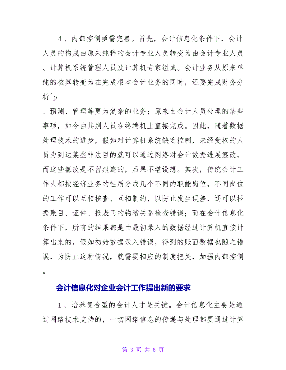 会计信息化对企业会计工作的影响论文.doc_第3页