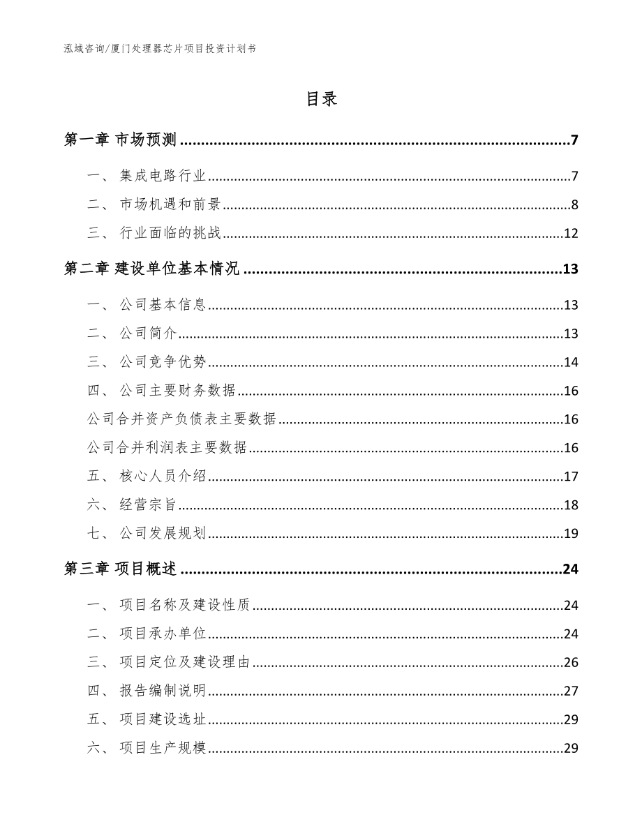 厦门处理器芯片项目投资计划书范文模板_第1页