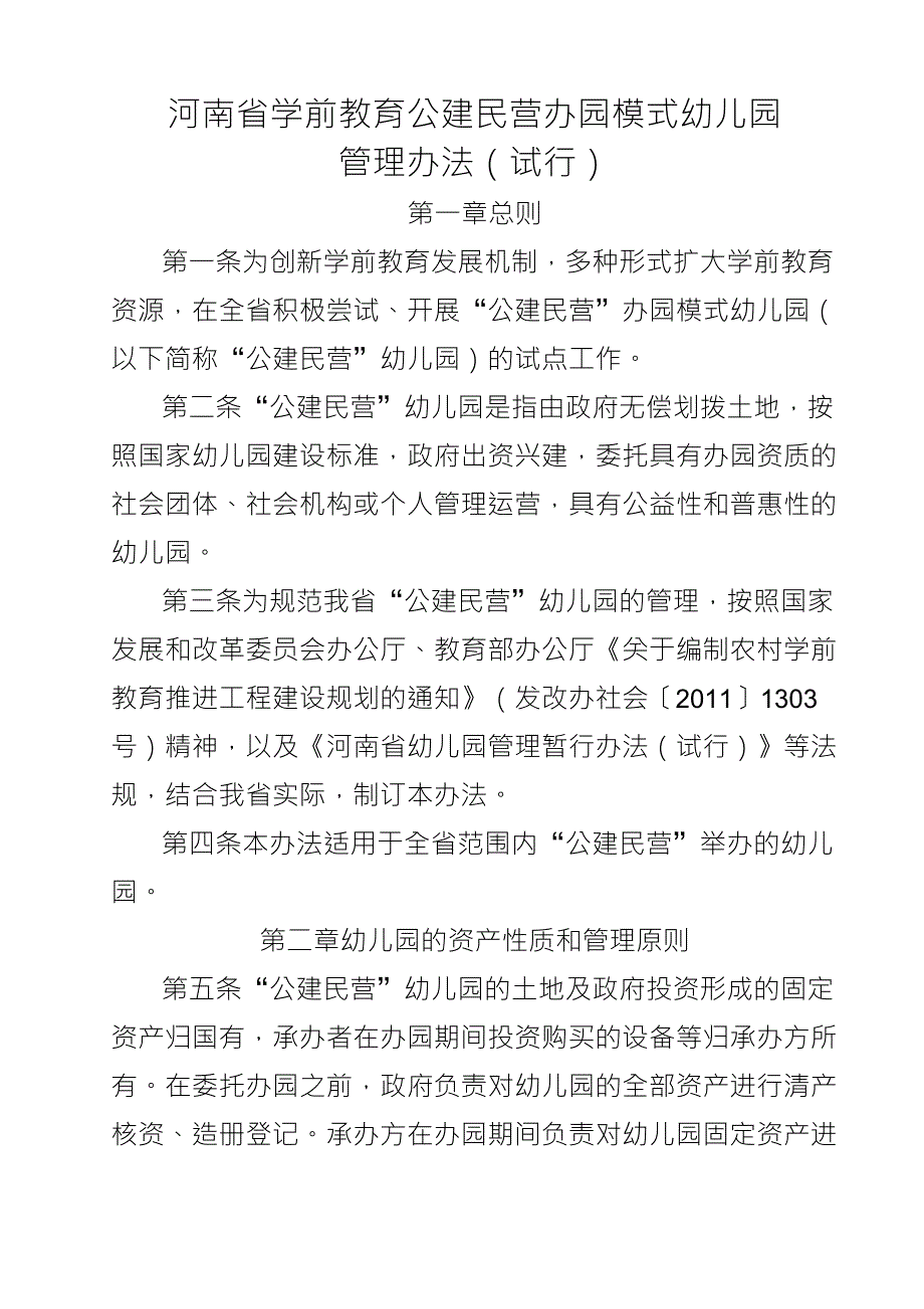 河南省学前教育公建民营办园模式幼儿园_第1页