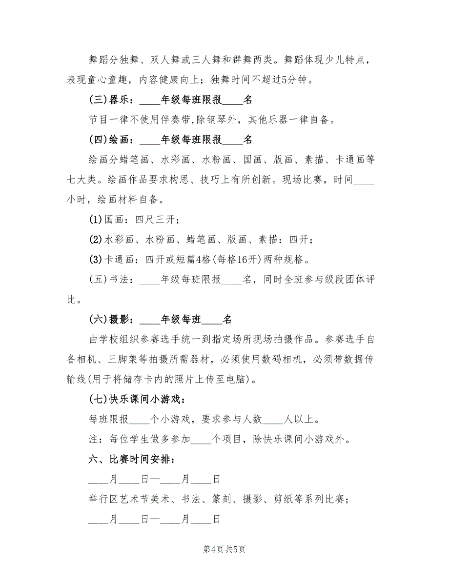 校园艺术节活动策划方案（二篇）_第4页