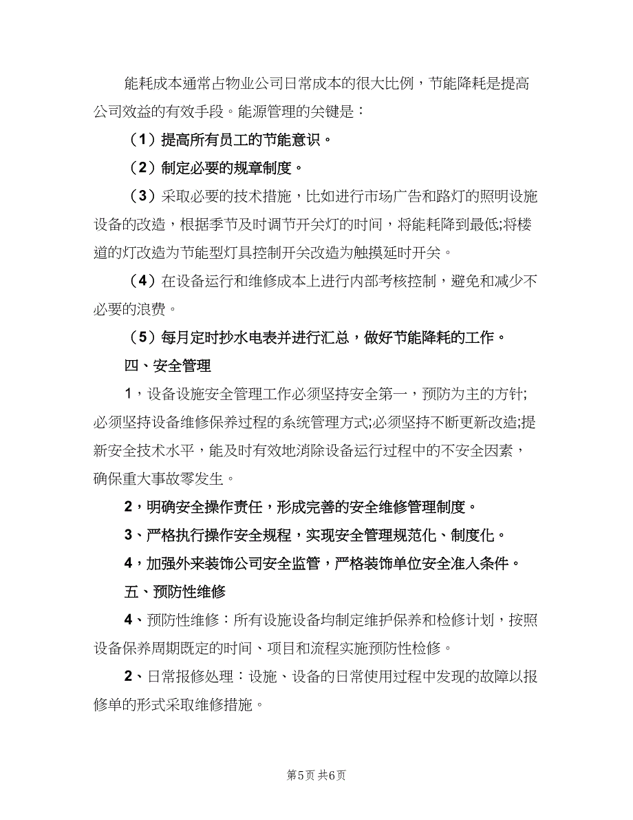 2023小区物业工程部工作计划范文（二篇）.doc_第5页