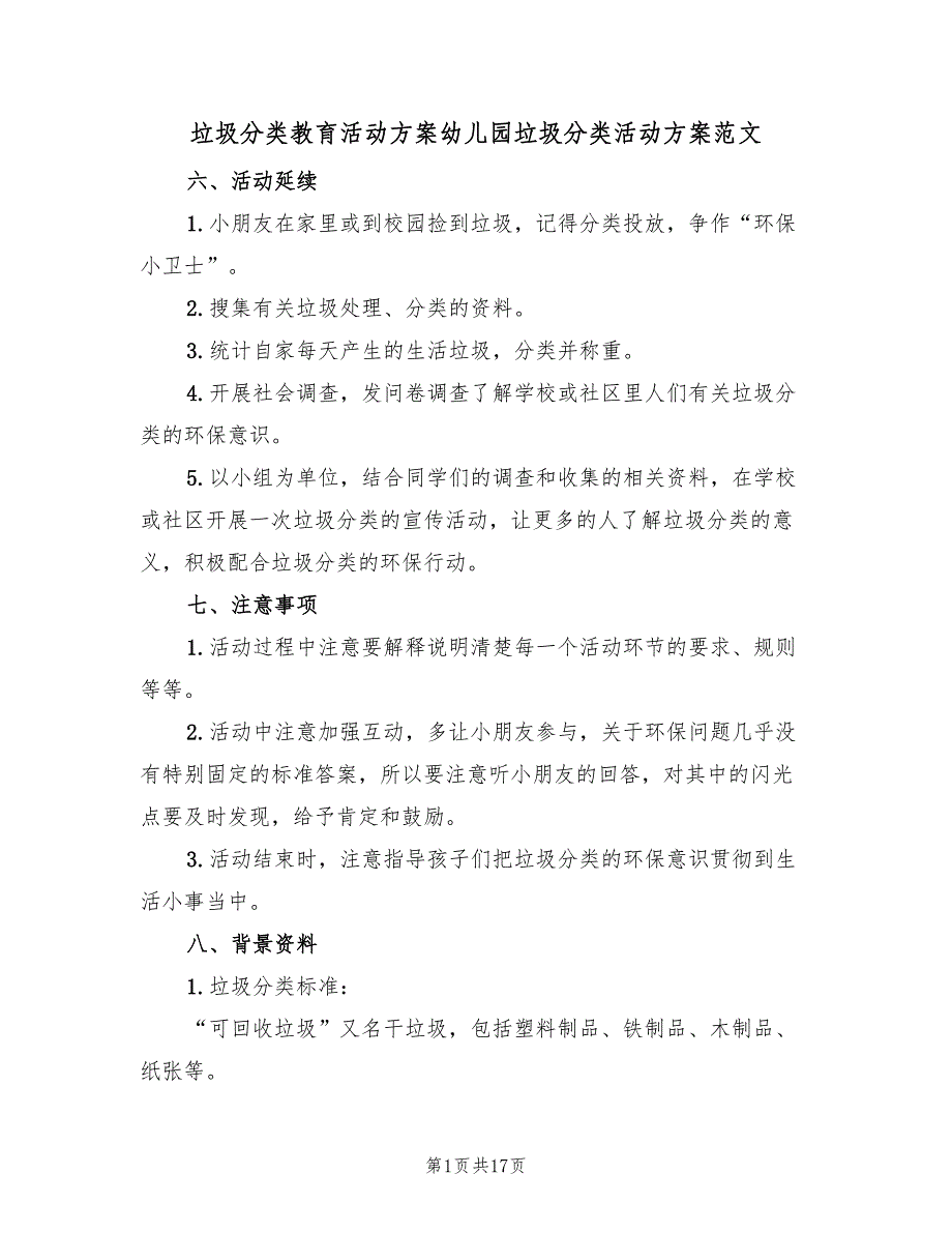 垃圾分类教育活动方案幼儿园垃圾分类活动方案范文（4篇）_第1页