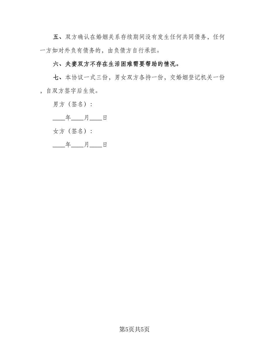 有财产无子女离婚协议书标准范文（3篇）.doc_第5页