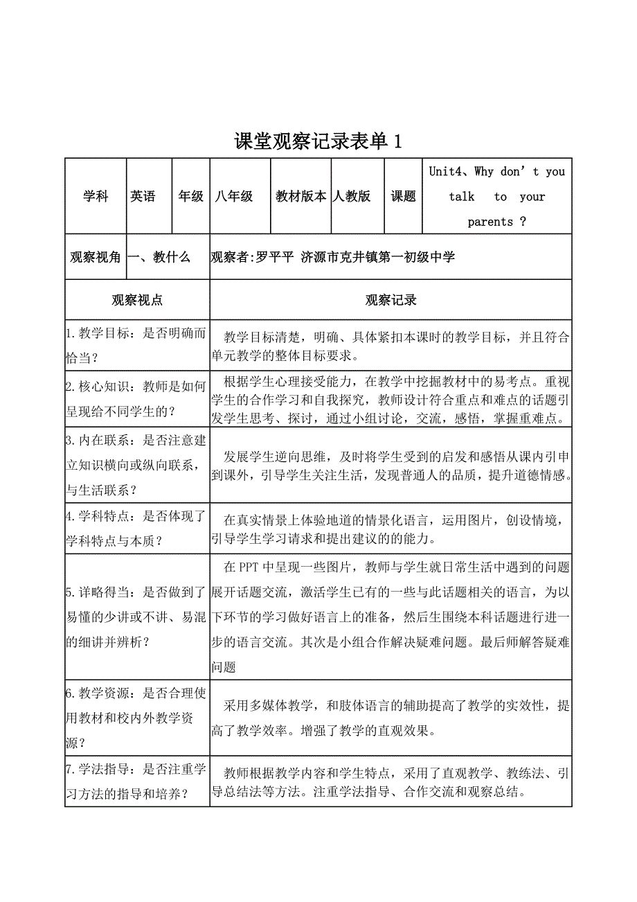 罗平平课堂观察记录表单_第1页