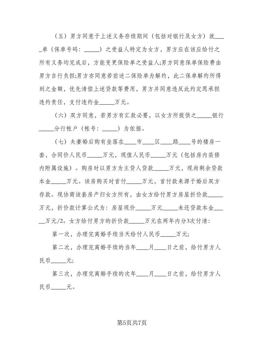 离婚协议书电子示范文本（三篇）.doc_第5页